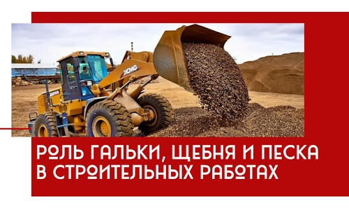 Роль гальки, щебня и песка в строительных работах в Сызрани