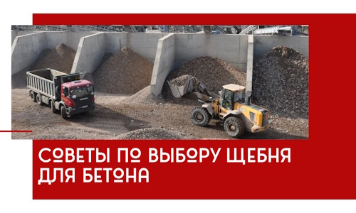 Советы по выбору щебня для бетона в Сызрани