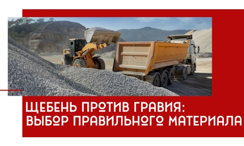 Щебень против гравия: выбор материала для строительных нужд в Сызрани